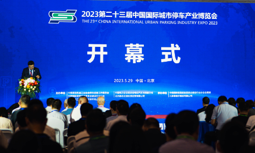 聚焦城市停车 2023中国停车博览会在京盛大开幕