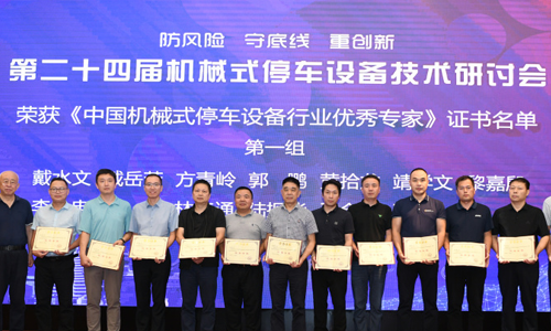 第二十四届机械式停车设备技术研讨会暨理事会议在贵阳召开